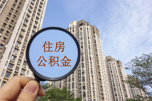 阜阳找中介代取公积金成功了（找中介代取公积金成功了不给他手续费行吗）